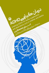کتاب درمان گیاهی ADHD اثر امیلی گرین