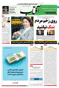 روزنامه آفتاب یزد - ۱۳ شهریور ۱۴۰۰ 