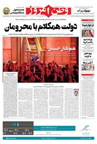 روزنامه وطن امروز - ۱۴۰۰ شنبه ۱۳ شهريور 