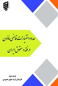 کتاب حدود و اختیارات قاضی مأذون در فقه و حقوق ایران اثر فرشته موقر