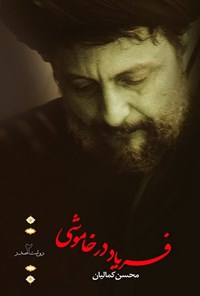 کتاب فریاد در خاموشی اثر محسن کمالیان