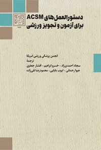 کتاب دستورالعمل های ACSM برای آزمون و تجویز ورزشی اثر سجاد احمدی‌زاد