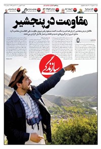 روزنامه روزنامه سازندگی ـ شماره ۱۰۱۹ ـ ۱۳ شهریور ۱۴۰۰ 