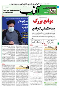 روزنامه آفتاب یزد - ۱۴ شهریور ۱۴۰۰ 