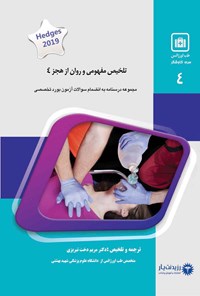 کتاب تلخیص مفهومی و روان از هجز 4 (طب اورژانس) اثر مریم‌دخت تبریزی