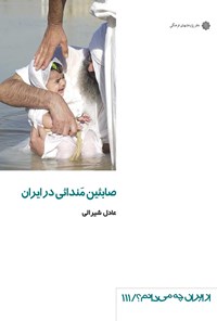 کتاب صابئین مندائی در ایران اثر عادل شیرالی
