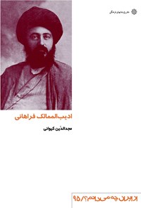 کتاب ادیب الممالک فراهانی اثر مجدالدین کیوانی