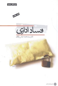 کتاب فساد اداری اثر سیدمحمد عباس‌زادگان