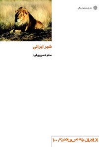 کتاب شیر ایرانی اثر سام خسروی‌فرد