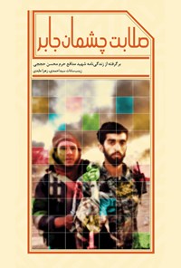 کتاب صلابت چشمان جابر اثر زینب سادات سیداحمدی