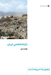 کتاب زلزله شناسی ایران اثر مهدی زارع