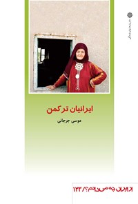 کتاب ایرانیان ترکمن اثر موسی جرجانی