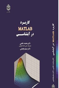 کتاب کاربرد MATLAB در آبشناسی اثر محمد نخعی