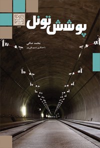 کتاب پوشش تونل اثر محمد صافی