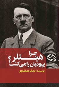 کتاب چرا هیتلر یهودیان را می کشت؟ اثر بابک مصطفوی