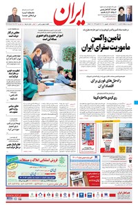 روزنامه ایران - ۱۵ شهریور ۱۴۰۰ 