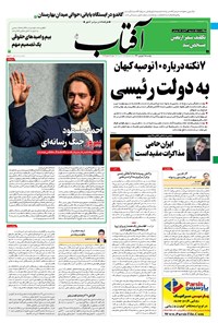 روزنامه آفتاب یزد - ۱۵ شهریور ۱۴۰۰ 
