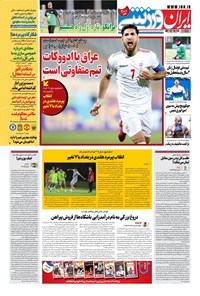 روزنامه ایران ورزشی - ۱۴۰۰ دوشنبه ۱۵ شهريور 
