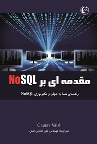کتاب مقدمه‌ای بر NoSQL: راهنمای شما به جهان و تکنولوژی NoSQL اثر گاراو وایش