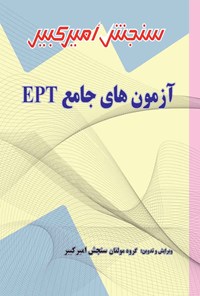 کتاب آزمون های جامع EPT اثر گروه مولفان سنجش امیرکبیر
