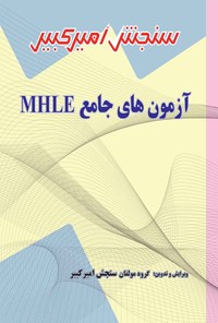 کتاب آزمون های جامع MHLE اثر گروه مولفان سنجش امیرکبیر