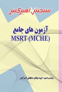 کتاب آزمون های جامع MSRT (MCHE) اثر گروه مولفان سنجش امیرکبیر