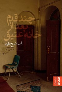 کتاب چند قدم بعد از خانه‌ عتیق اثر امید شیخ باقری