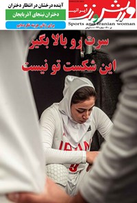  ورزش و زن ایرانی ـ شماره ۴۳ ـ تیر ۱۴۰۰ 