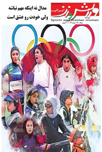 کتاب ورزش و زن ایرانی ـ شماره ۴۴ ـ مرداد ۱۴۰۰ 