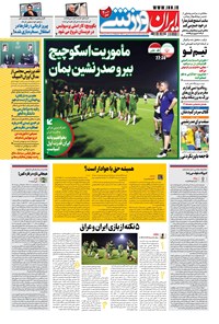 روزنامه ایران ورزشی - ۱۴۰۰ سه شنبه ۱۶ شهريور 