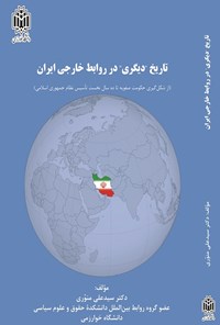 کتاب تاریخ دیگری در روابط خارجی ایران اثر سیدعلی منوری