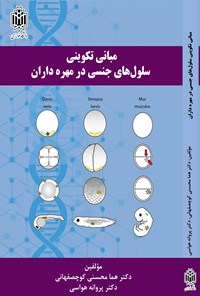کتاب مبانی تکوینی سلول های جنسی در مهره داران اثر هما محسنی کوچصفهانی
