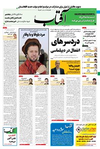 روزنامه آفتاب یزد - ۱۶ شهریور ۱۴۰۰ 