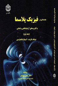 کتاب مقدمه‌ای بر فیزیک پلاسما (جلد اول) اثر دونالد گارنت