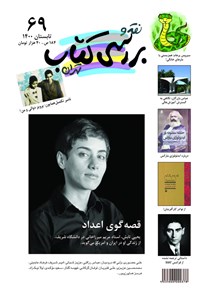 کتاب فصلنامه نقد و بررسی کتاب تهران ـ شماره ۶۹ ـ تابستان ۱۴۰۰ 