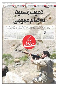 روزنامه روزنامه سازندگی ـ شماره ۱۰۲۲ ـ ۱۶ شهریور ۱۴۰۰ 