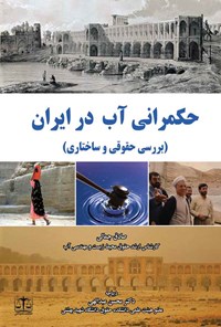 کتاب حکمرانی آب در ایران (بررسی حقوقی و ساختاری) اثر صادق جمالی