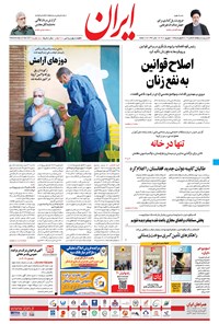 روزنامه ایران - ۱۷ شهریور ۱۴۰۰ 