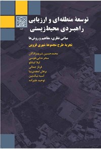 کتاب توسعه منطقه ای و ارزیابی راهبردی محیط زیستی اثر محمدحسین شریف‌زادگان