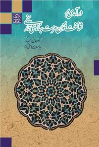 کتاب درآمدی بر شناخت فنون مرمت بناهای تاریخی اثر اکبر حاجی‌ابراهیم زرگر