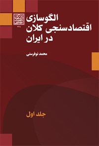 کتاب الگوسازی اقتصادسنجی کلان در ایران؛ جلد اول اثر محمد نوفرستی