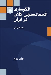 کتاب الگوسازی اقتصادسنجی کلان در ایران؛ جلد دوم اثر محمد نوفرستی