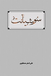 کتاب سوشیانت اثر علی‌اصغر مصطفوی