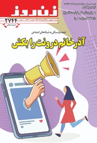  مجله زن روز ـ شماره ۲۷۴۴ ـ ۲۰ شهریورماه ۱۴۰۰ 