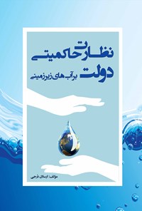 کتاب نظارت حاکمیتی دولت بر آب های زیرزمینی اثر ارسلان درجی