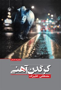 کتاب کرگدن آهنی اثر مصطفی علیزاده