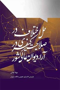 کتاب حل اختلاف در صلاحیت کیفری در آرای دیوان عالی کشور اثر جواد غیاثی