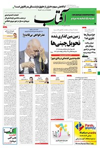 روزنامه آفتاب یزد - ۱۸ شهریور ۱۴۰۰ 