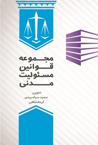 کتاب مجموعه قوانین مسئولیت مدنی اثر سعید سیاه بیدی کرمانشاهی