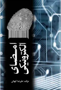 کتاب امضای الکترونیکی اثر علیرضا کیهانی